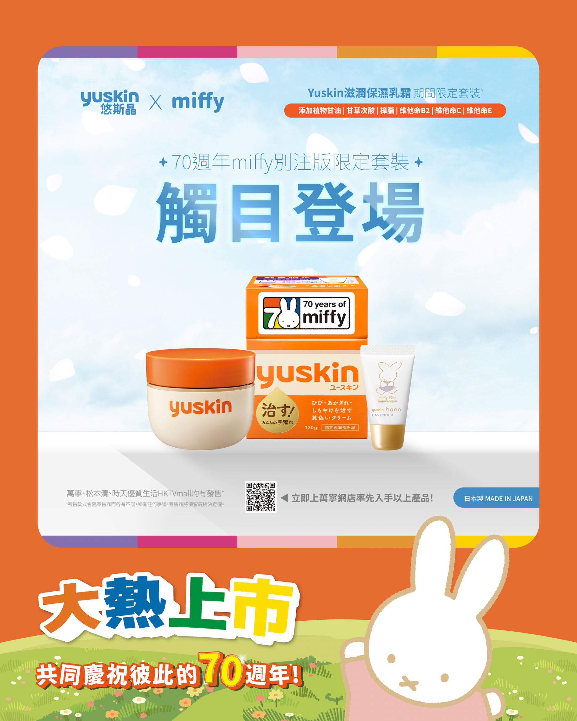 本頁圖片/檔案 - Yuskin Hana Miffy 70週年觸目登場 (1080x1350)_2